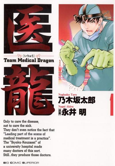医龙
