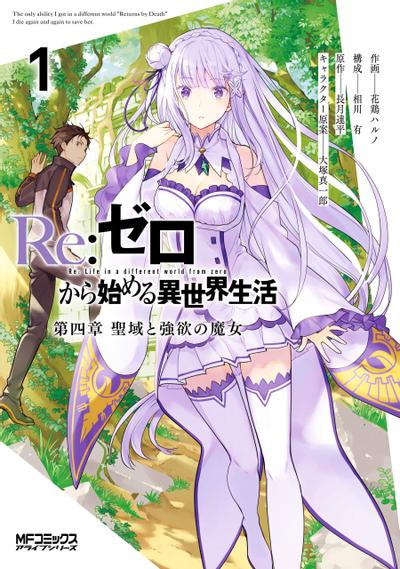 Re：从零开始的异世界生活 第4章 圣域与强欲的魔女