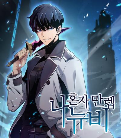 我独自满级新手