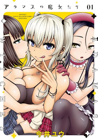 阿达曼石的魔女们