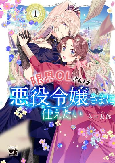 极限OL想要服侍反派千金大小姐