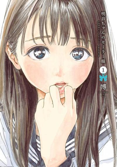 明日同学的水手服