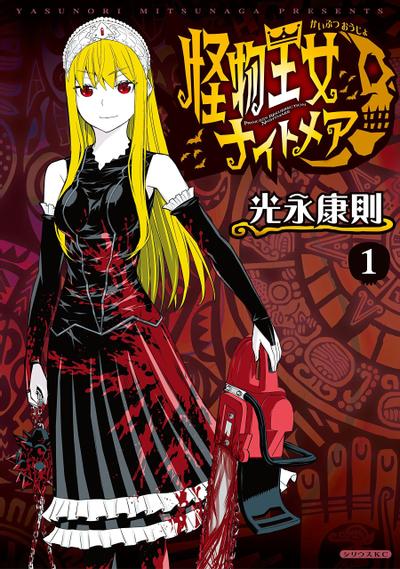 怪物王女 Nightmare