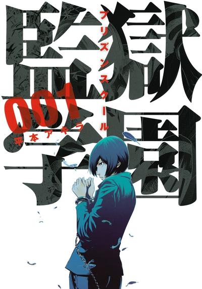 监狱学园