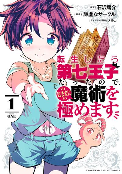 转生为第七王子，随心所欲的魔法学习之路