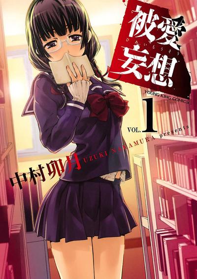 被爱妄想