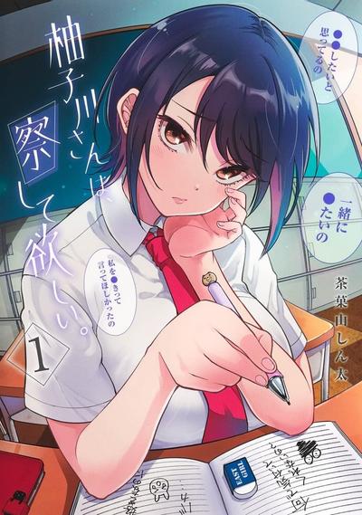 柚子川同学想让我察觉。