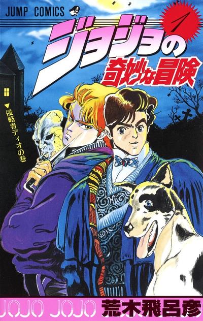 JoJo的奇妙冒险 第一部 幻影血脉