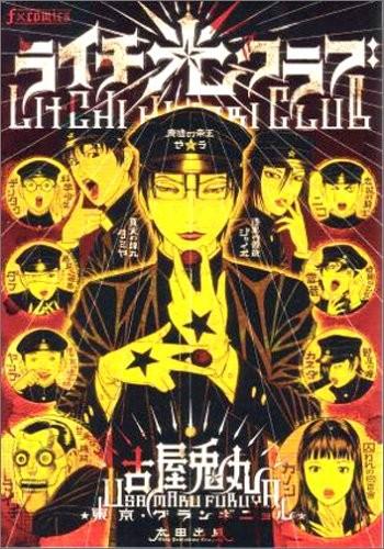 荔枝☆光俱乐部